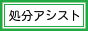 名古屋市近郊で、粗大ゴミの回収・処分をお手伝い致します。 名古屋処分アシスト